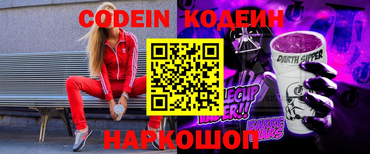 Codein напиток Lean (лин)  Вход с VPN  Родники 