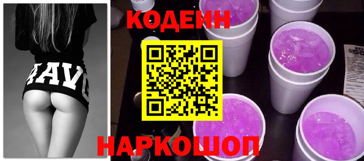 Кодеин Purple Drank Родники